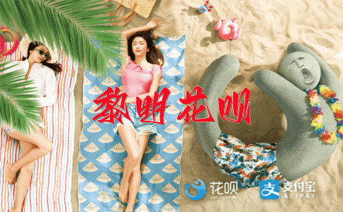一语破的花呗